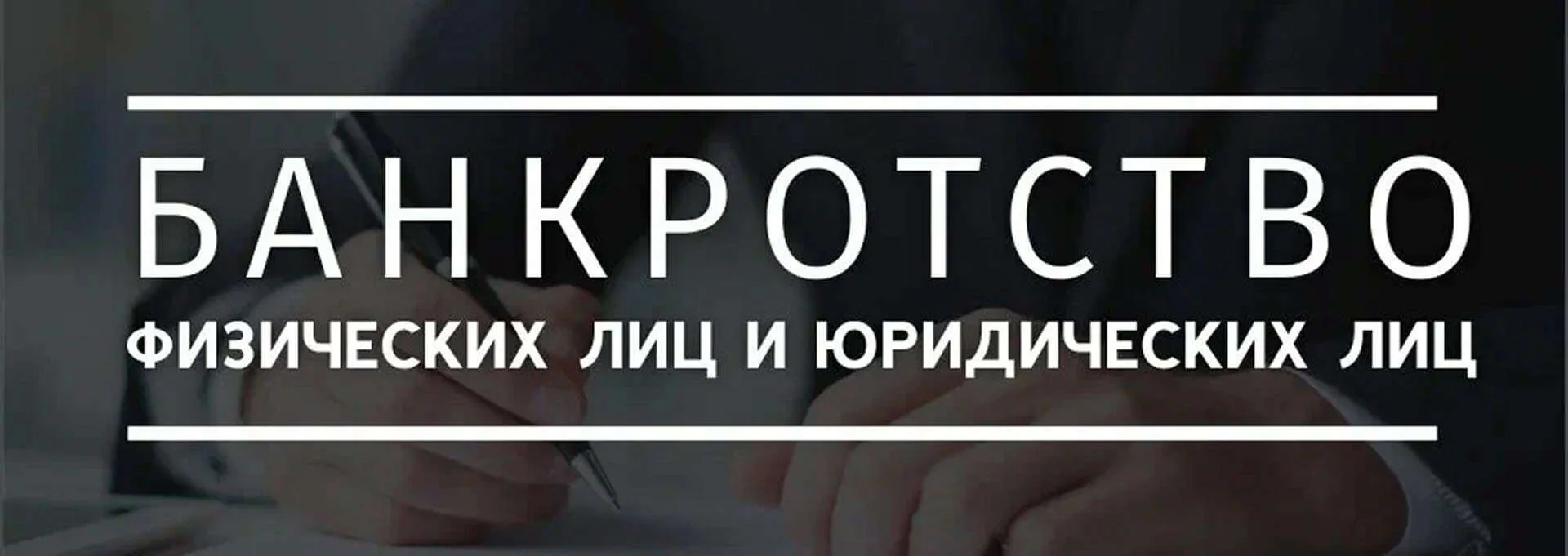 Банкротство физических и юридических лиц