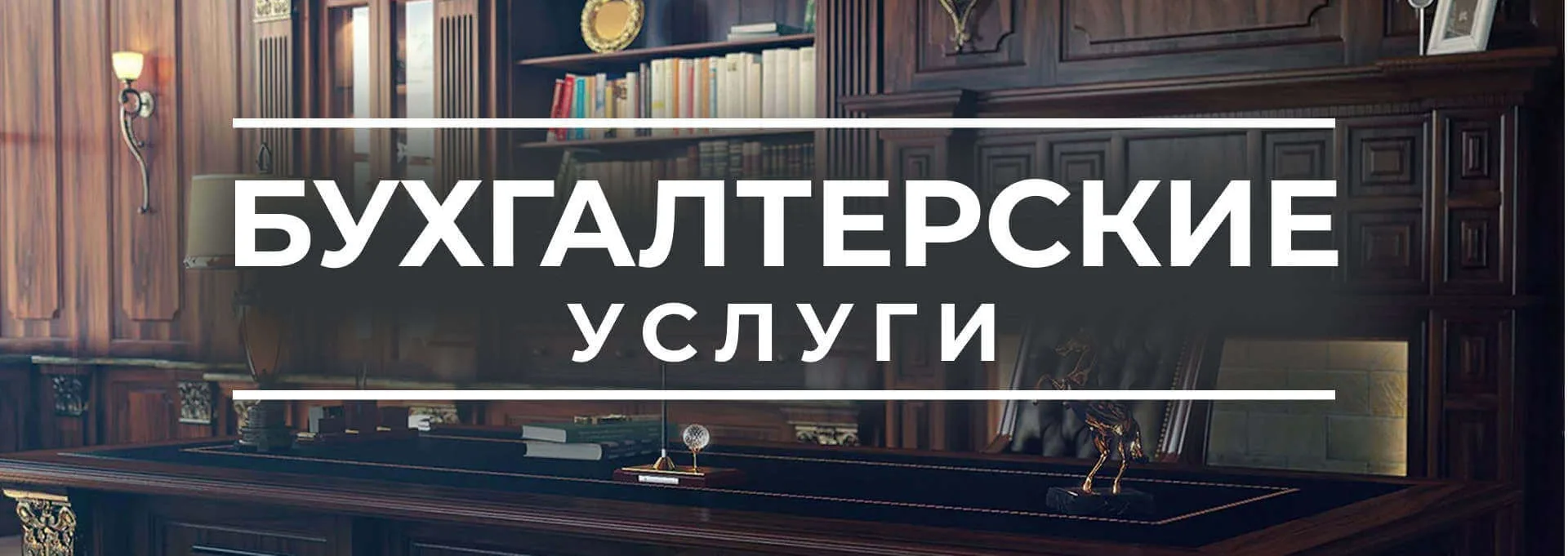 Бухгалтерские услуги