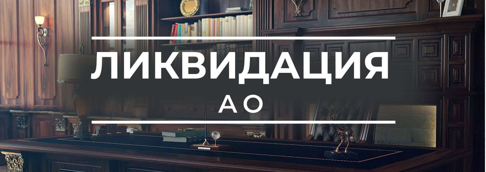 Ликвидация АО