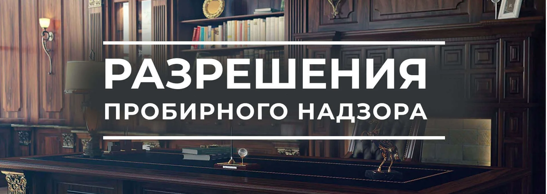 Разрешения пробирного надзора в Мск и МО