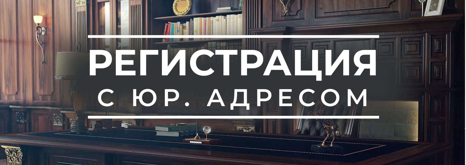 Регистрация с юр. адресом